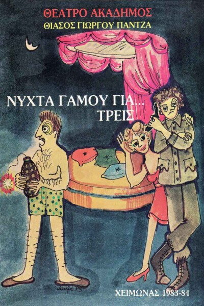 Το εξώφυλλο του προγράμματος με τη  γελοιογραφία.